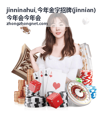 今年金字招牌 jinnian 关键词内容展示